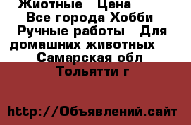 Жиотные › Цена ­ 50 - Все города Хобби. Ручные работы » Для домашних животных   . Самарская обл.,Тольятти г.